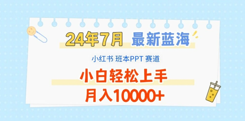 2024年7月最新蓝海赛道，小红书班本PPT项目，小白轻松上手，月入1W+【揭秘】-晟哥学社资源库