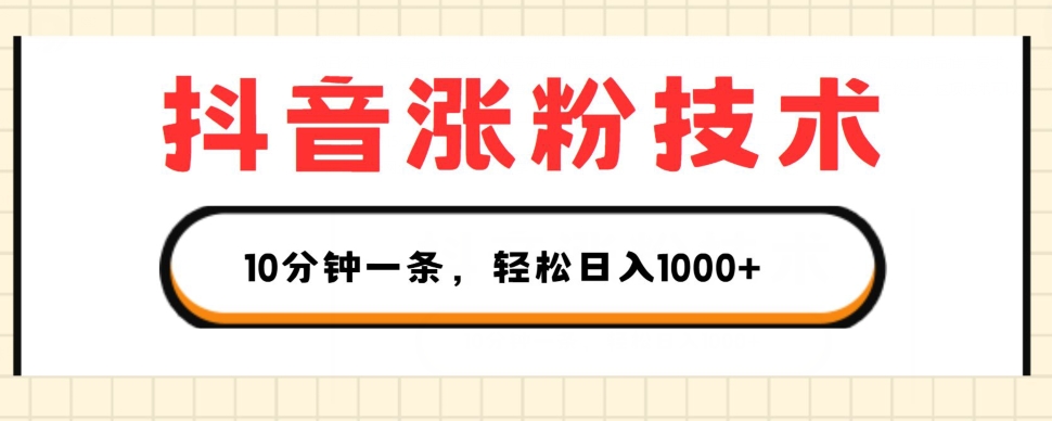 抖音涨粉技术，1个视频涨500粉，10分钟一个，3种变现方式，轻松日入1K+【揭秘】-晟哥学社资源库