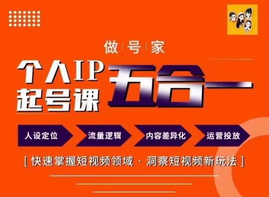 做号家的个人IP起号方法，快去掌握短视频领域，洞察短视频新玩法，68节完整-晟哥学社资源库