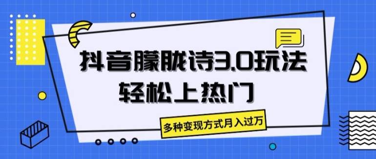 抖音朦胧诗3.0.轻松上热门，多种变现方式月入过万【揭秘】-晟哥学社资源库