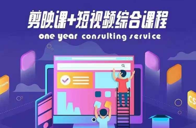 剪映课+短视频综合课程，抖音底层算法，百万粉丝不是梦-晟哥学社资源库
