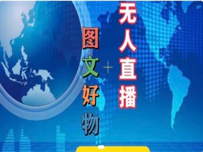 图文好物和无人直播实操，抖音电商教程-晟哥学社资源库