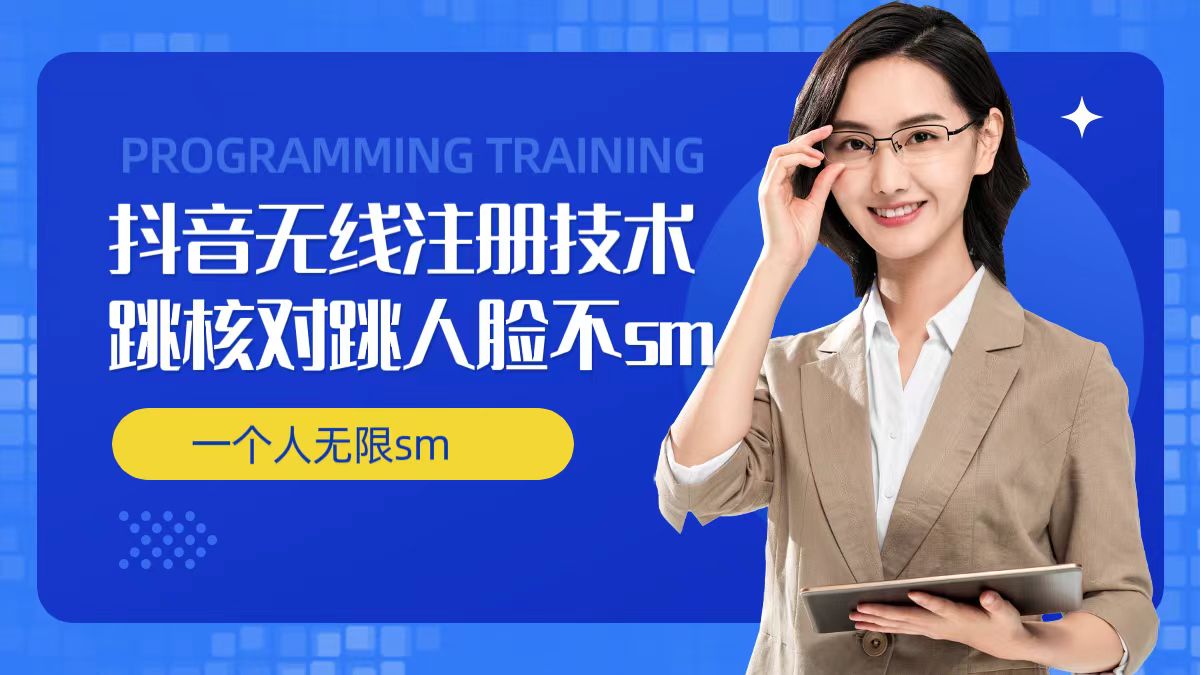 无限注册抖音技术，抖音跳验证核对，抖音跳人脸登录技术，抖音不sm开播技术， 一个人无限实名抖音-晟哥学社资源库