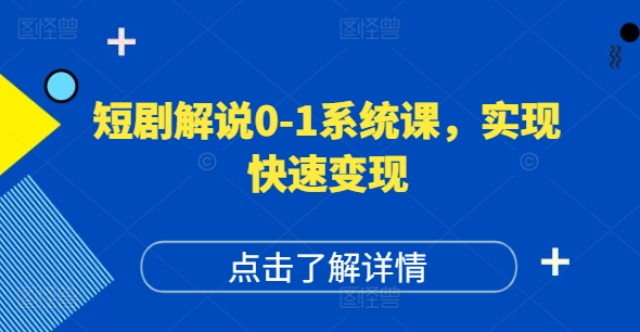 短剧解说0-1系统课，如何做正确的账号运营，打造高权重高播放量的短剧账号，实现快速变现-晟哥学社资源库