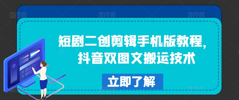 短剧二创剪辑手机版教程，抖音双图文搬运技术-晟哥学社资源库