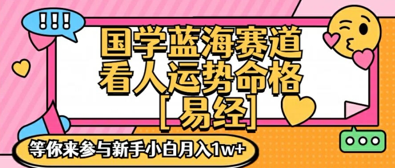 国学蓝海赋能赛道，零基础学习，手把手教学独一份新手小白月入1W+【揭秘】-晟哥学社资源库