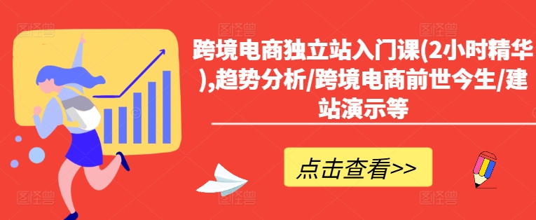 跨境电商独立站入门课(2小时精华),趋势分析/跨境电商前世今生/建站演示等-晟哥学社资源库
