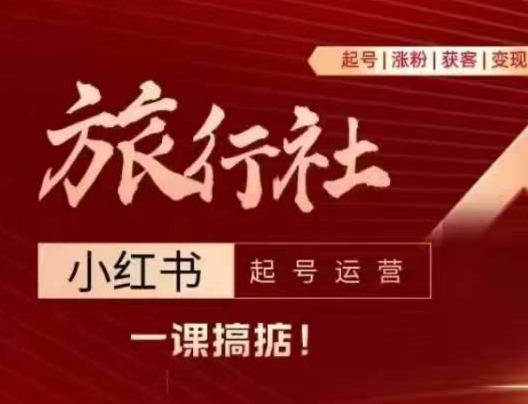 旅行社小红书起号运营，深入浅出为大家讲解旅行社在小红书如何起号、涨粉、引流、变现-晟哥学社资源库
