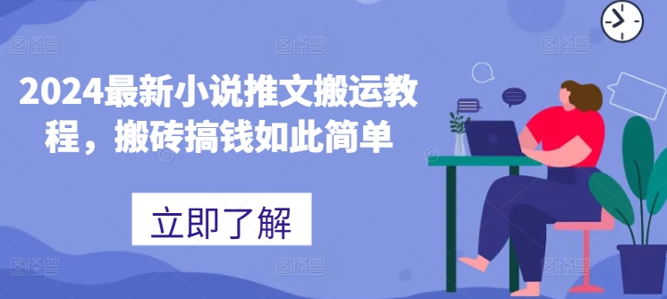 2024最新小说推文搬运教程，搬砖搞钱如此简单-晟哥学社资源库