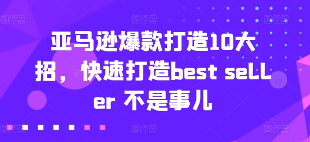 亚马逊收益还是亏损！选品就是选投资项目，亚马逊选品教程-晟哥学社资源库