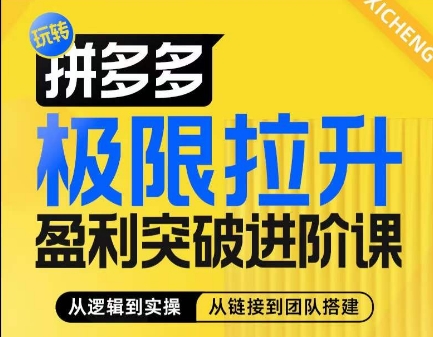 拼多多极限拉升盈利突破进阶课，​从算法到玩法，从玩法到团队搭建，体系化系统性帮助商家实现利润提升-晟哥学社资源库