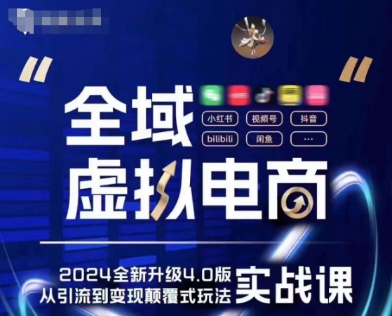 全域虚拟电商4.0 实战为主，理论为辅，5大「黄金赚钱虚拟赛道」，颠覆式的创新玩法交付-晟哥学社资源库