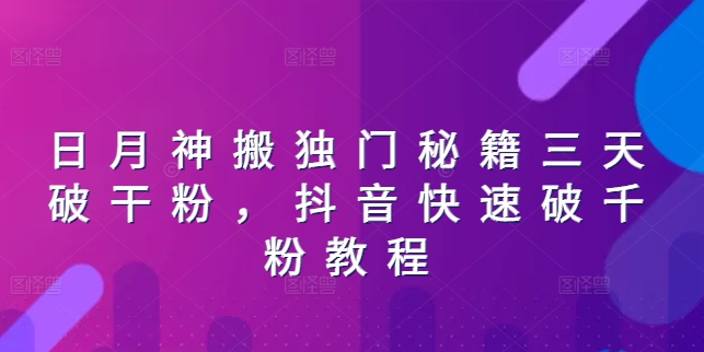 日月神搬独门秘籍三天破干粉，抖音快速破千粉教程-晟哥学社资源库