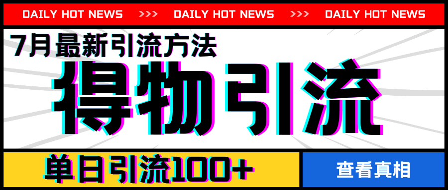 7月最新引方法，得物APP引流，单日引流100+【揭秘】-晟哥学社资源库