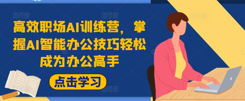 高效职场AI训练营，掌握AI智能办公技巧轻松成为办公高手，提升工作效率!-晟哥学社资源库