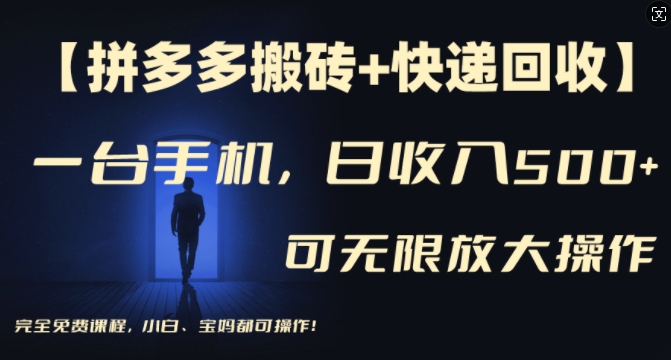 【拼多多搬砖+快递回收】一台手机，日入500+，多号矩阵收益无上限，小白宝妈都可操作-晟哥学社资源库