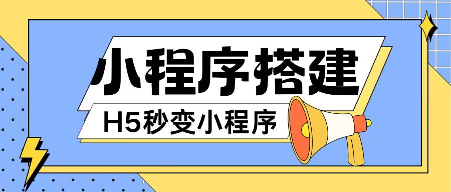 小程序搭建教程网页秒变微信小程序，不懂代码也可上手直接使用【揭秘】-晟哥学社资源库