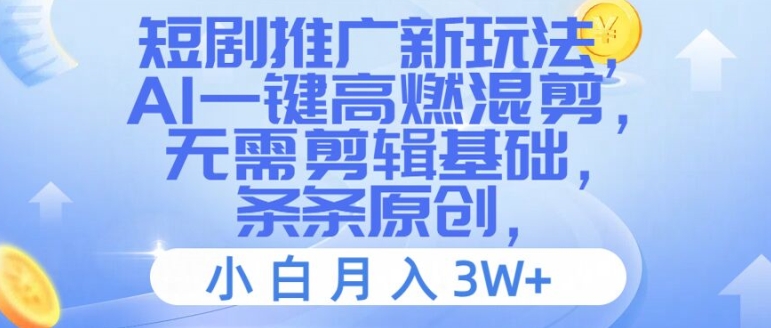 短剧推广新玩法，AI一键高燃混剪，无需剪辑基础，条条原创，小白月入3W+【揭秘】-晟哥学社资源库