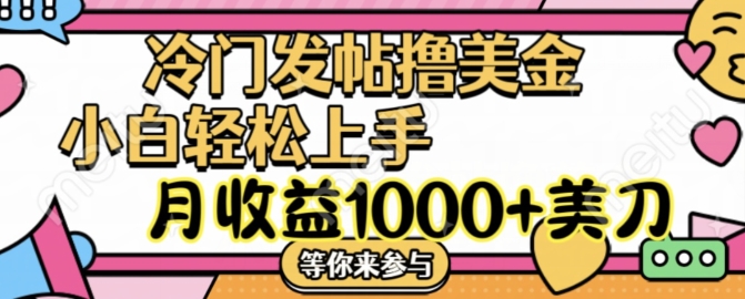 冷门发帖撸美金项目，月收益1000+美金，简单无脑，干就完了【揭秘】-晟哥学社资源库