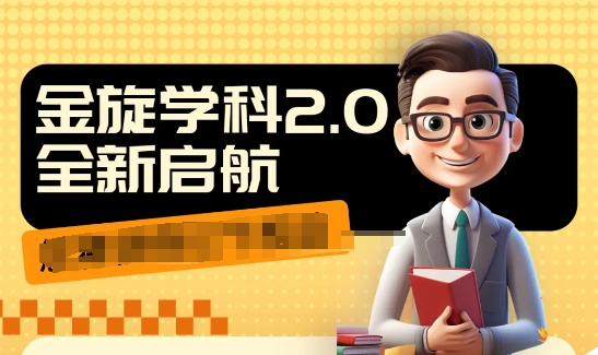 收费1980学科2.0项目，9秒出一个视频，一天成交10个99，让你少走弯路，直达成交-晟哥学社资源库