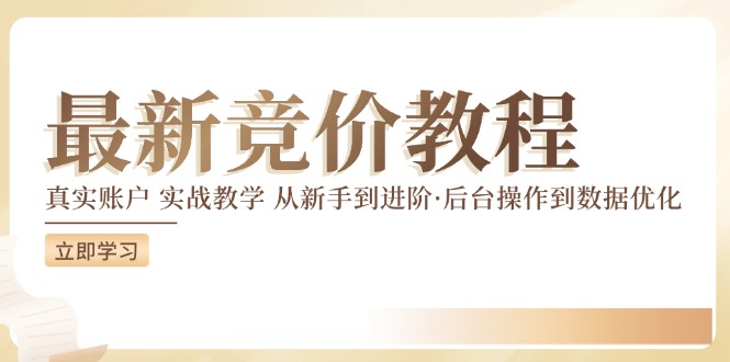 竞价教程：真实账户 实战教学 从新手到进阶·后台操作到数据优化-晟哥学社资源库