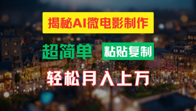 AI微电影制作教程：轻松打造高清小人国画面，月入过万【揭秘】-晟哥学社资源库