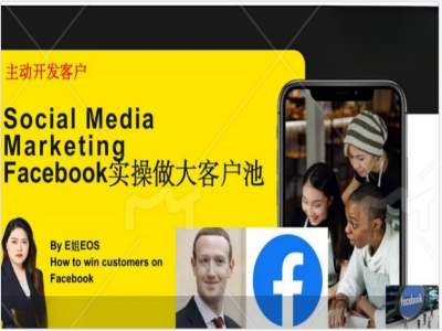 Facebook实操做大外贸客户池，实现高效转化客户/打造Facebook账号/如何引流到私域等-晟哥学社资源库