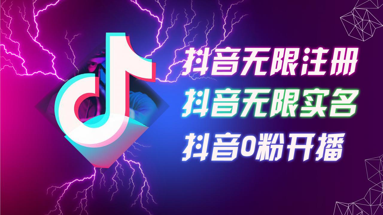 8月最新抖音无限注册、无限实名、0粉开播技术，认真看完现场就能开始操作，适合批量矩阵【揭秘】-晟哥学社资源库