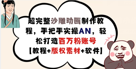 超完整沙雕动画制作教程，手把手实操AN，轻松打造百万粉账号【教程+版权素材】-晟哥学社资源库