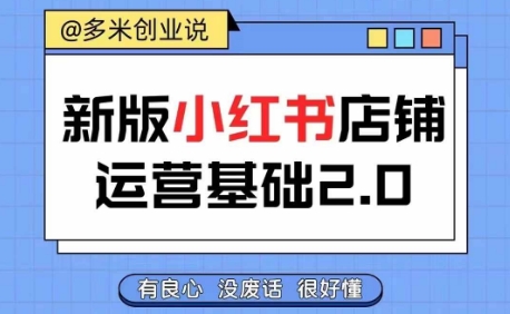小红书开店从入门到精通，快速掌握小红书店铺运营，实现开店创收，好懂没有废话-晟哥学社资源库