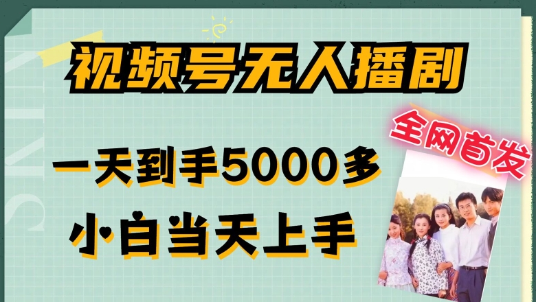 全网首发视频号无人播剧，拉爆流量不违规，一天到手5000多，小白当天上手，多号无限放大【揭秘】-晟哥学社资源库