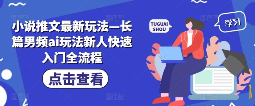 小说推文最新玩法—长篇男频ai玩法新人快速入门全流程-晟哥学社资源库