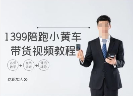 1399陪跑tiktok小黄车带货视频教程，tiktok跨境电商教程-晟哥学社资源库