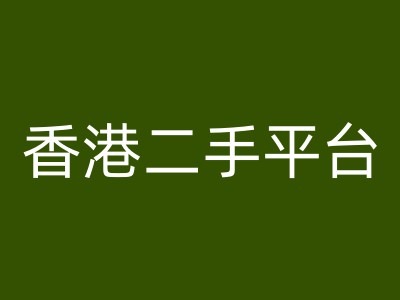 香港二手平台vintans电商，跨境电商教程-晟哥学社资源库