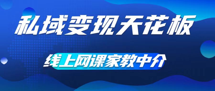 私域变现天花板，网课家教中介，只做渠道和流量，让大学生给你打工，0成本实现月入五位数【揭秘】-晟哥学社资源库