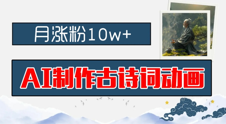 AI制作古诗词动画，月涨粉10w+，早教领域的财富机遇，保姆级教程，新手小白可轻松上手【揭秘】-晟哥学社资源库