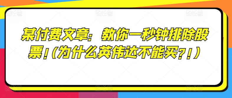 某付费文章：教你一秒钟排除股票!(为什么英伟达不能买?!)-晟哥学社资源库