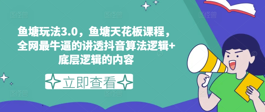 鱼塘玩法3.0，鱼塘天花板课程，全网最牛逼的讲透抖音算法逻辑+底层逻辑的内容（更新）-晟哥学社资源库