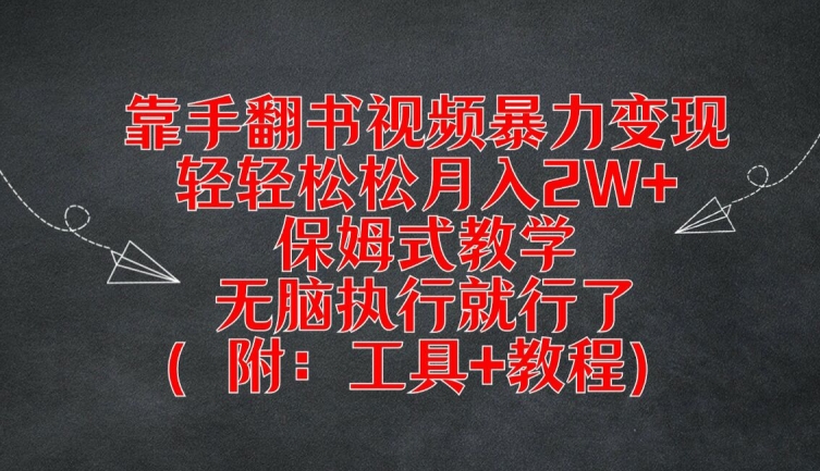 靠手翻书视频暴力变现，轻轻松松月入2W+，保姆式教学，无脑执行就行了(附：工具+教程)【揭秘】-晟哥学社资源库