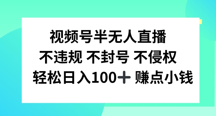 视频号半无人直播，不违规不封号，轻松日入100+【揭秘】-晟哥学社资源库