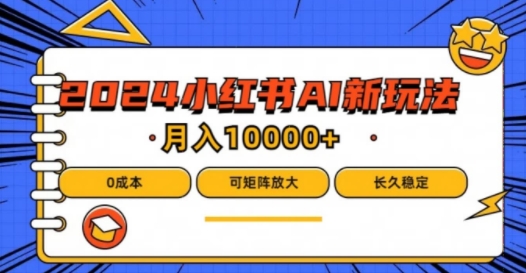 2024年小红书最新项目，AI蓝海赛道，可矩阵，0成本，小白也能轻松月入1w【揭秘】-晟哥学社资源库