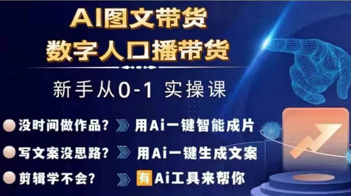 Ai图文带货+数字人口播带货，从0~1实操体系课-晟哥学社资源库