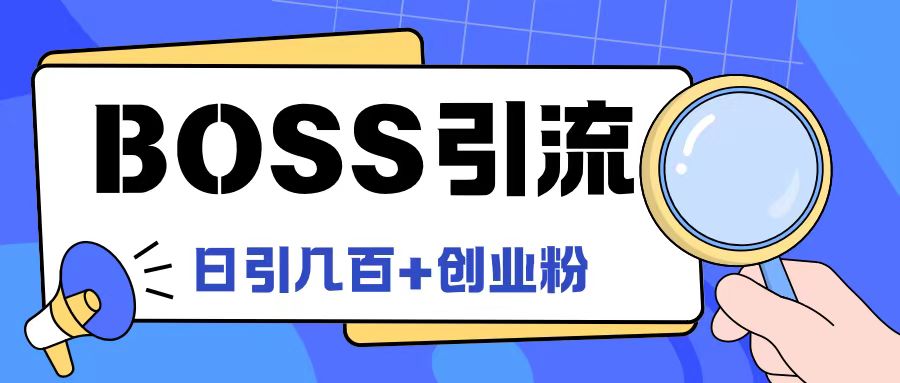 Boss直聘引流创业粉最新玩法日引100+创业粉【揭秘】-晟哥学社资源库