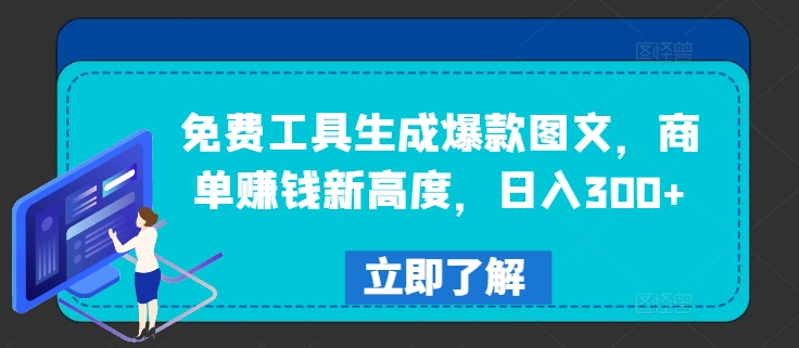 免费工具生成爆款图文，商单赚钱新高度，日入300+【揭秘】-晟哥学社资源库