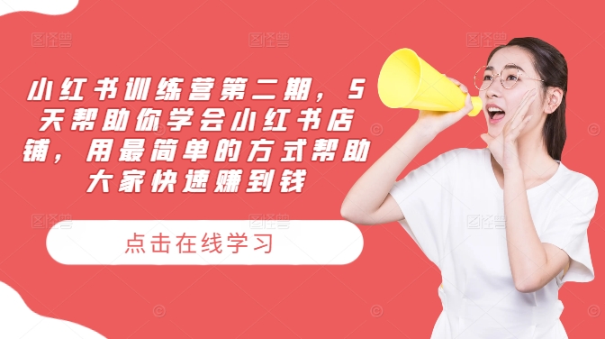 小红书训练营第二期，5天帮助你学会小红书店铺，用最简单的方式帮助大家快速赚到钱-晟哥学社资源库