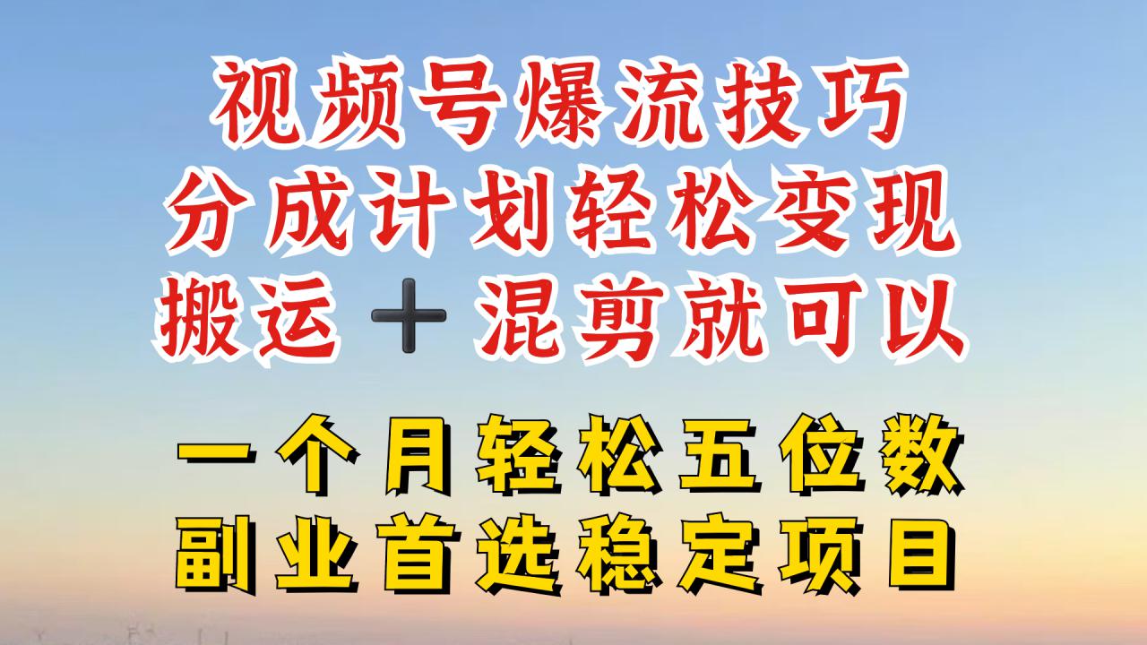 视频号分成最暴力赛道，几分钟出一条原创，最强搬运+混剪新方法，谁做谁爆【揭秘】-晟哥学社资源库