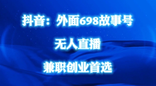 外面698的抖音民间故事号无人直播，全民都可操作，不需要直人出镜【揭秘】-晟哥学社资源库