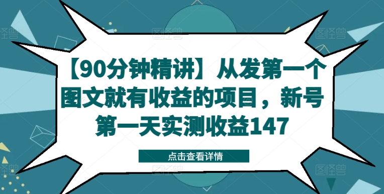 【90分钟精讲】从发第一个图文就有收益的项目，新号第一天实测收益147-晟哥学社资源库