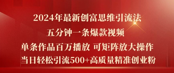 2024年最新创富思维日引流500+精准高质量创业粉，五分钟一条百万播放量爆款热门作品【揭秘】-晟哥学社资源库