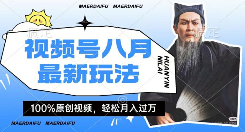 利用人物传记视频，赚视频号分成计划收益，操作简单，轻松月入过W【揭秘】-晟哥学社资源库